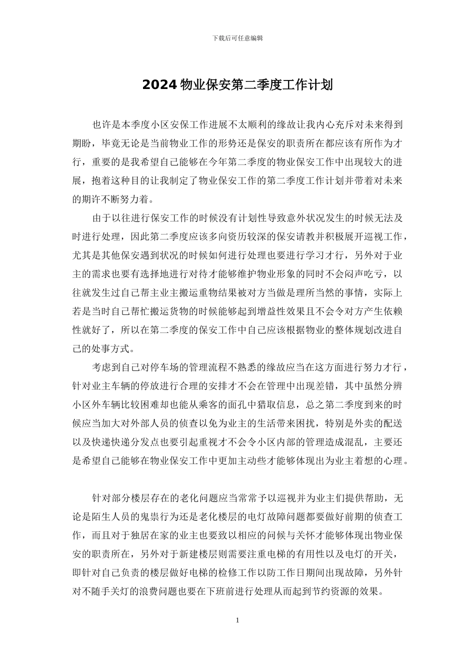 2024物业保安第二季度工作计划_第1页