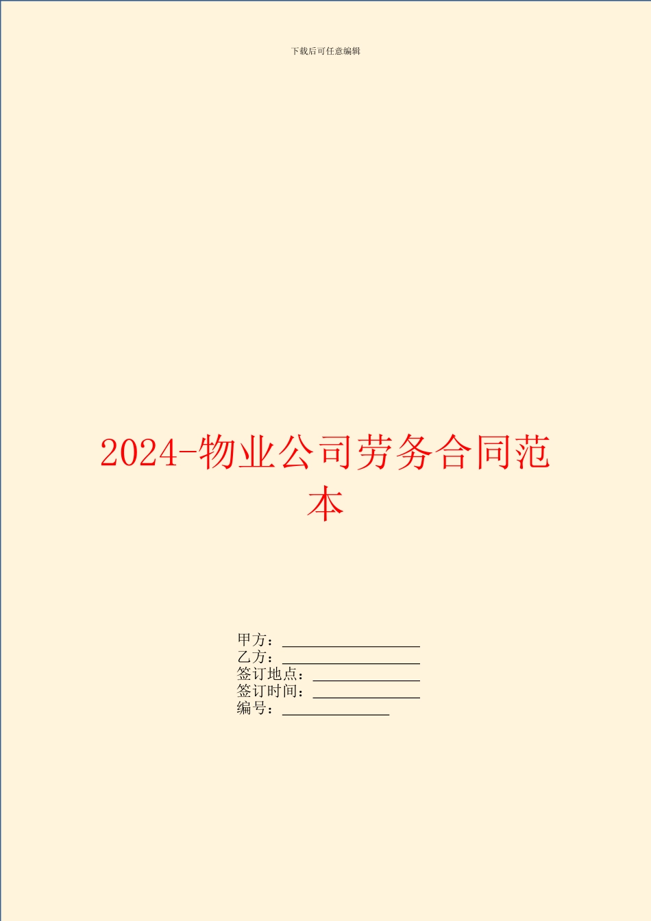 2024物业公司劳务合同范本_第1页