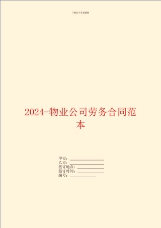 2024物业公司劳务合同范本