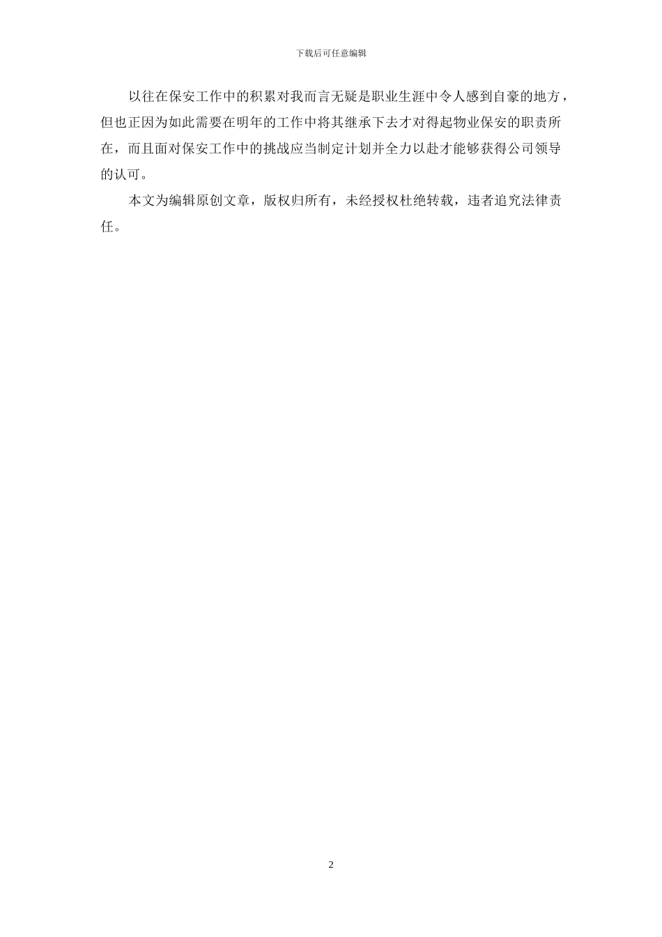 2024物业小区保安个人工作计划_第2页