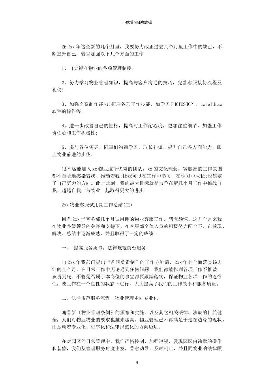 2024物业客服试用期工作总结_第3页