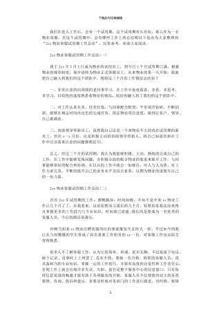 2024物业客服试用期工作总结