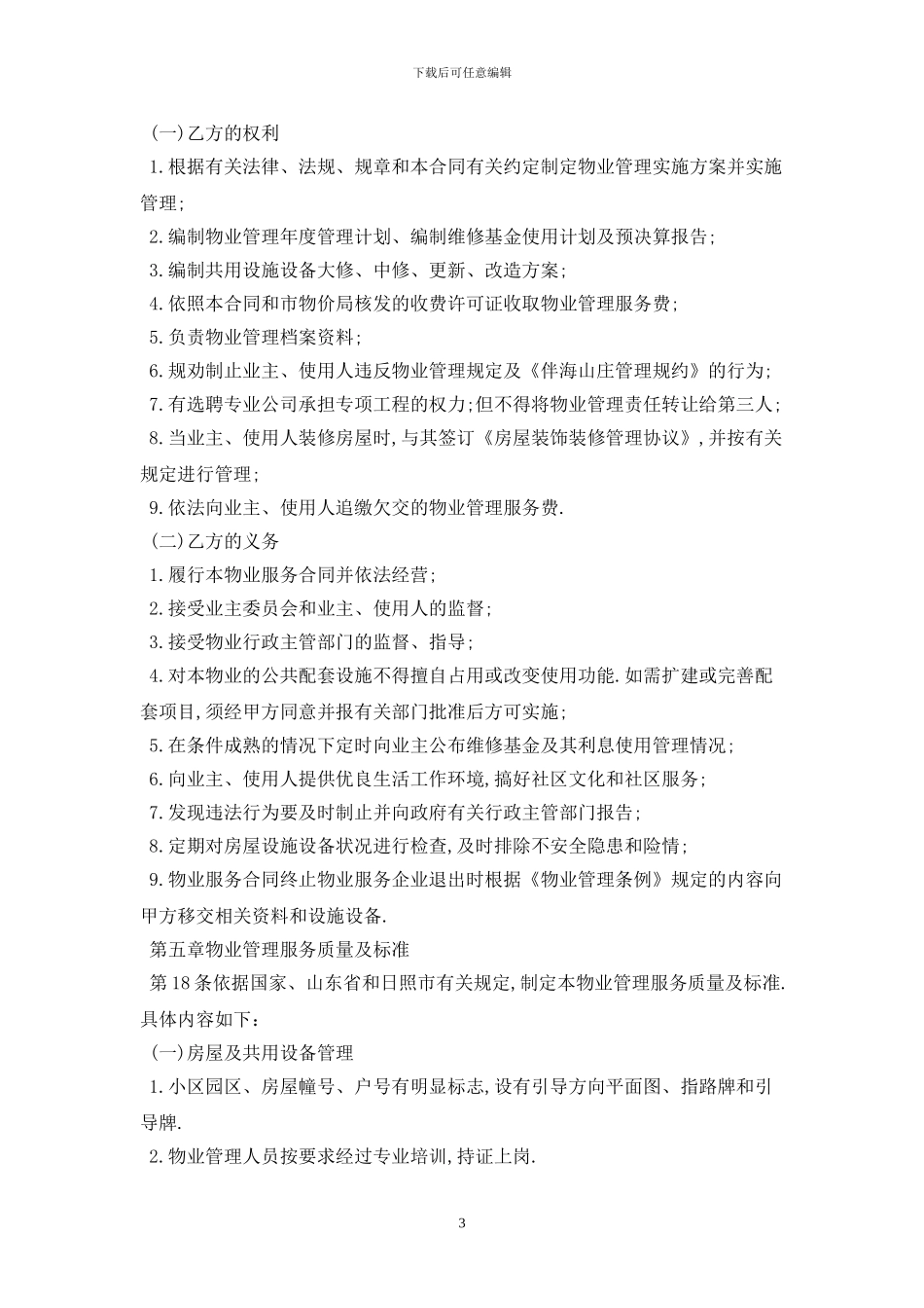 2024物业服务合同范本最新版_第3页