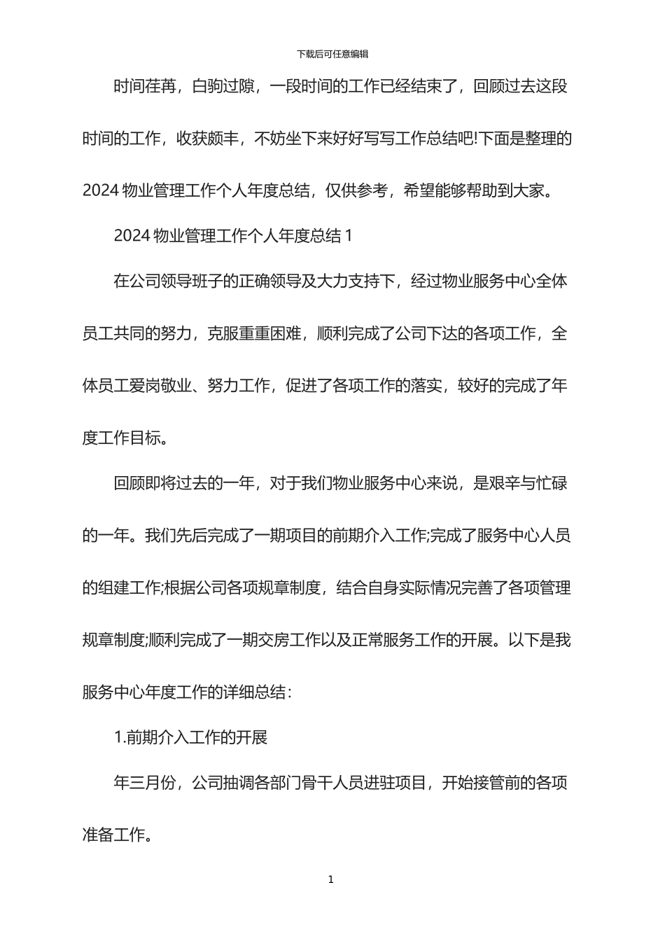 2024物业管理工作个人年度总结_第1页