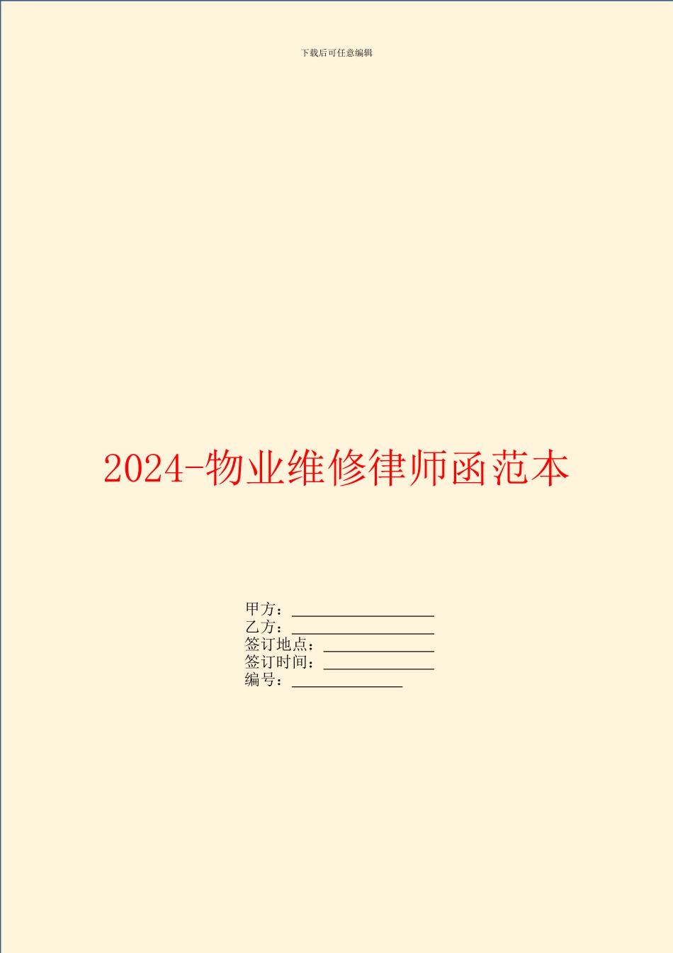2024物业维修律师函范本_第1页