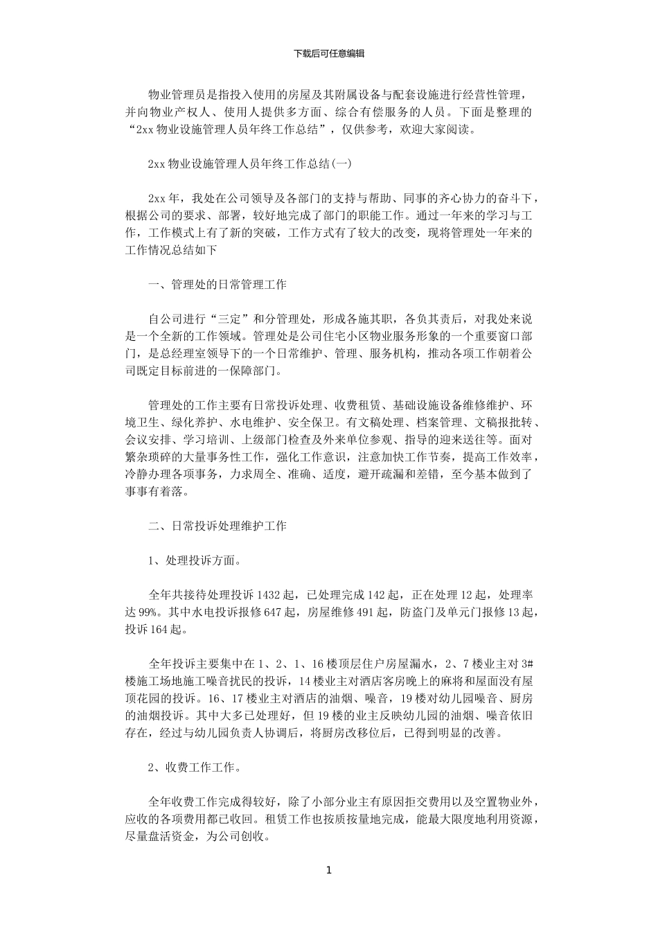 2024物业设施管理人员年终工作总结_第1页