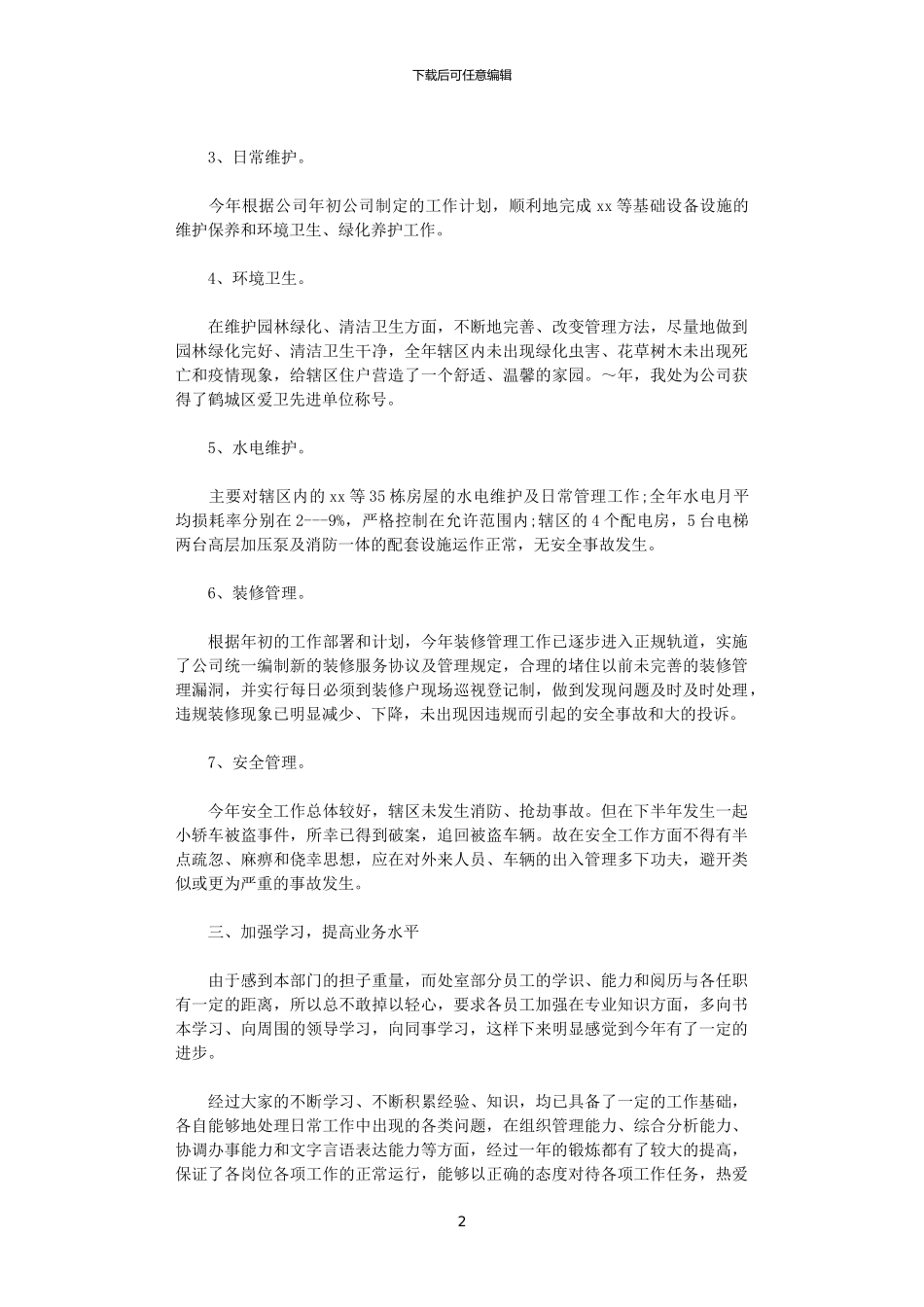 2024物业设施管理人员年终工作总结_第2页