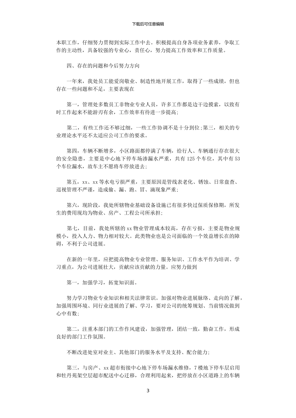 2024物业设施管理人员年终工作总结_第3页