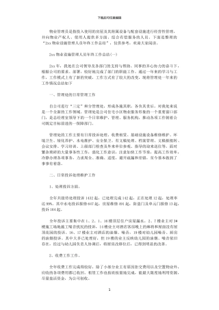 2024物业设施管理人员年终工作总结