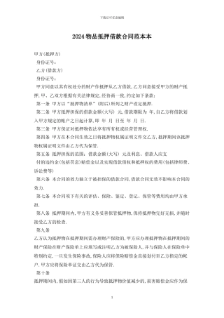 2024物品抵押借款合同范本最新版