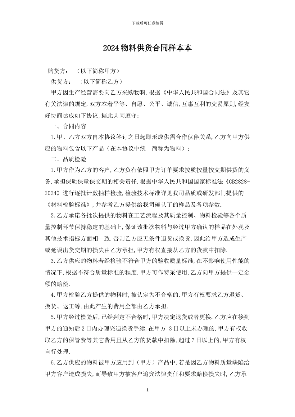 2024物料供货合同样本最新版_第1页