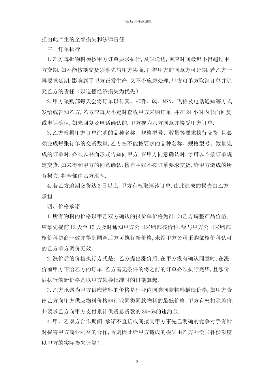 2024物料供货合同样本最新版_第2页
