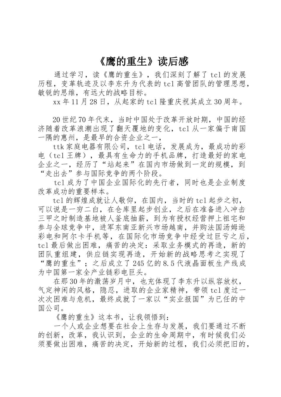 《鹰的重生》读后感_第1页