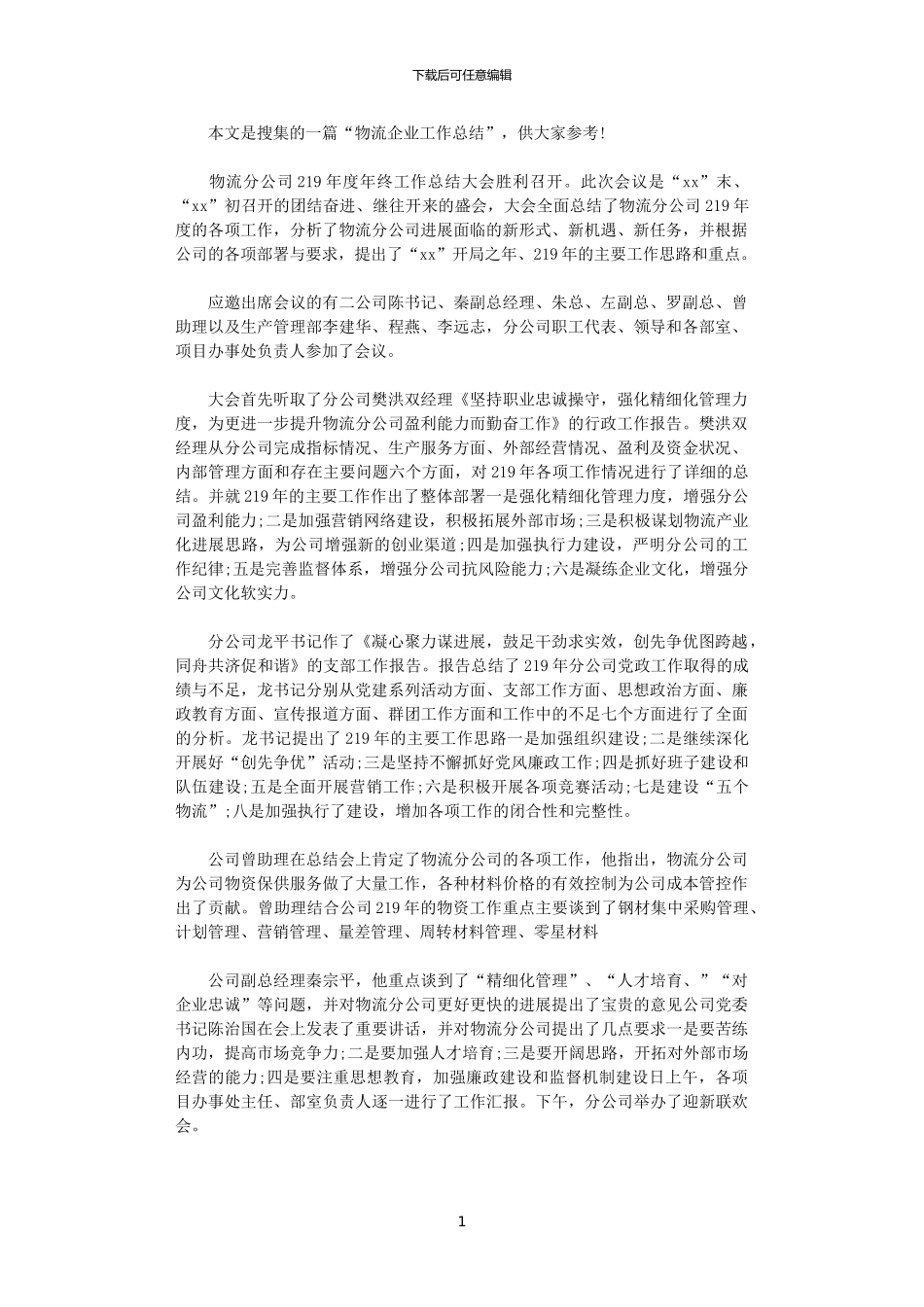 2024物流企业工作总结_第1页