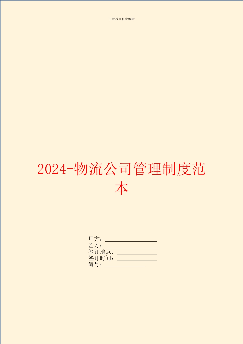 2024物流公司管理制度范本_第1页