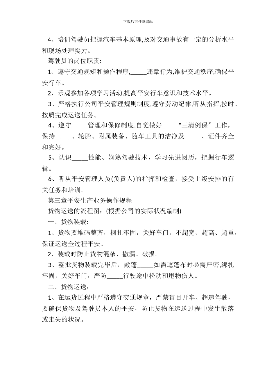 2024物流公司管理制度范本_第3页