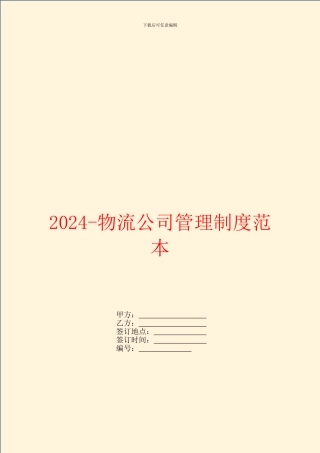 2024物流公司管理制度范本