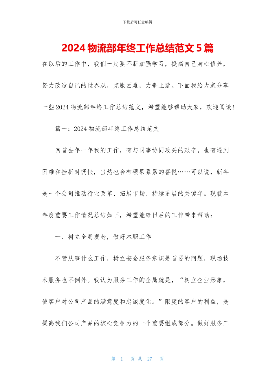 2024物流部年终工作总结范文5篇_第1页