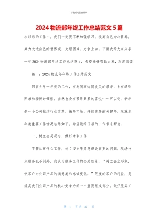 2024物流部年终工作总结范文5篇