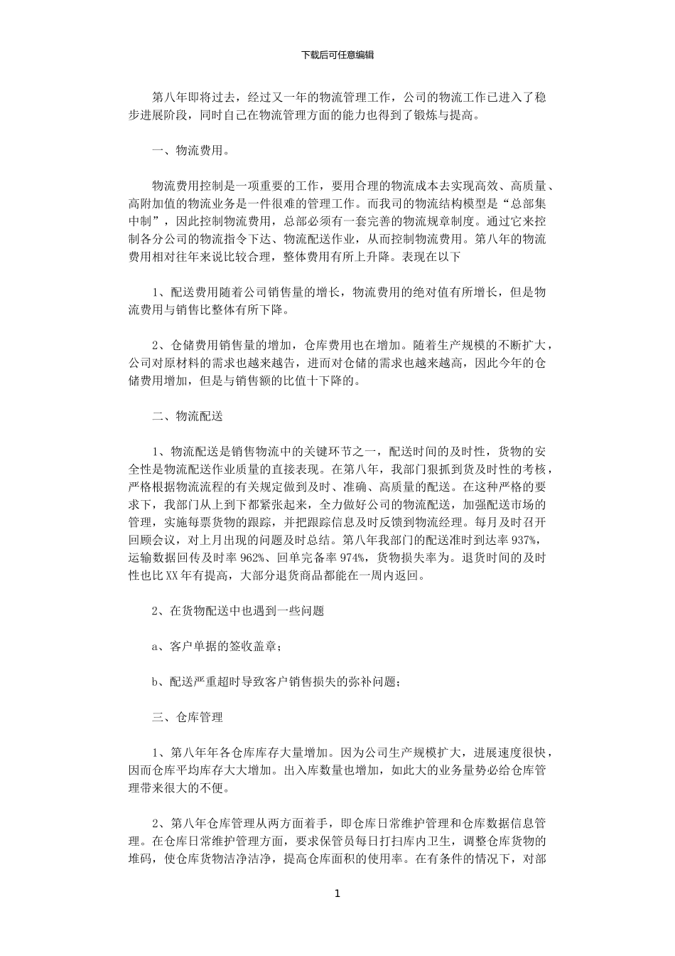 2024物流部门工作总结_第1页