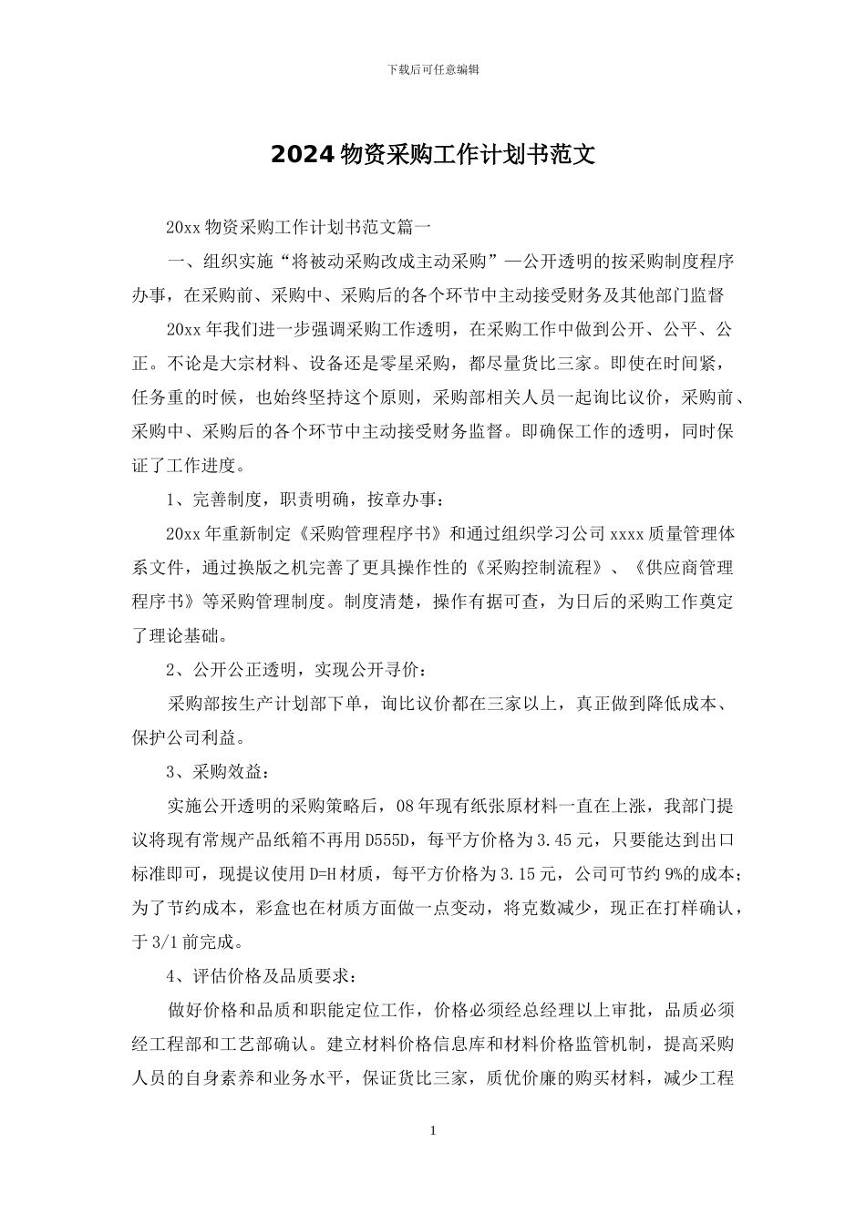 2024物资采购工作计划书范文_第1页