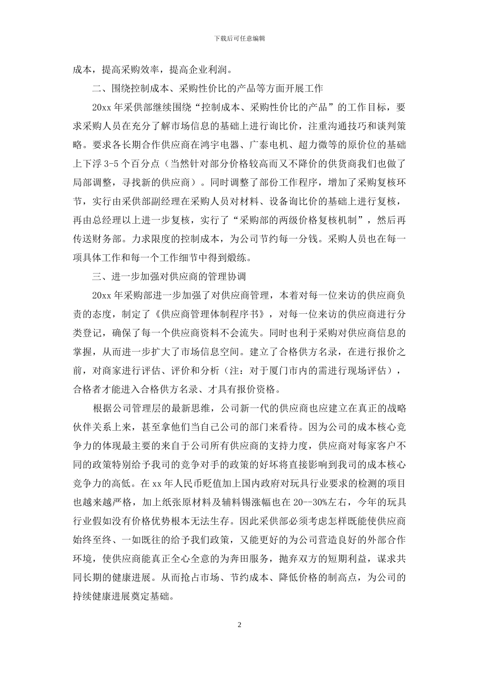 2024物资采购工作计划书范文_第2页