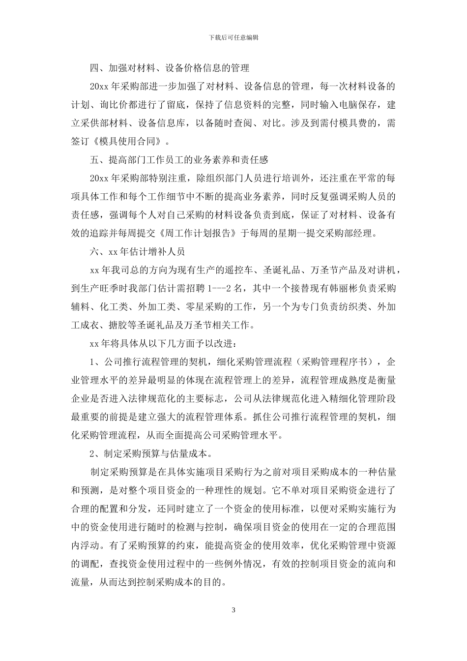 2024物资采购工作计划书范文_第3页
