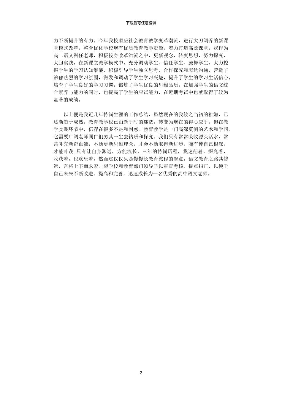 2024特岗教师年度个人思想总结模板_第2页