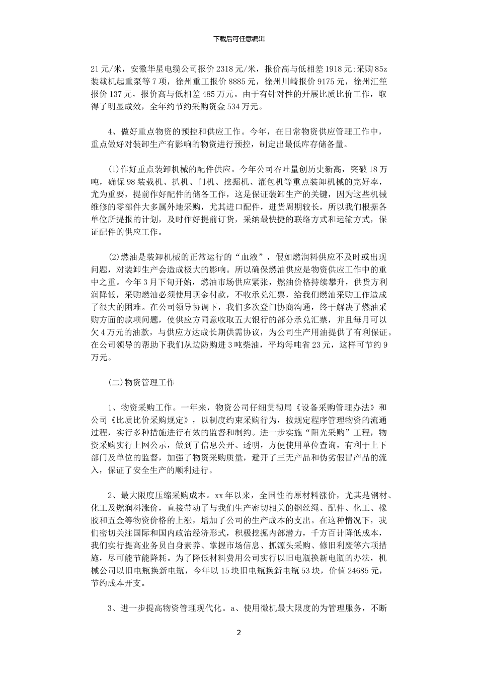 2024物资采购年终总结精美范文_第2页