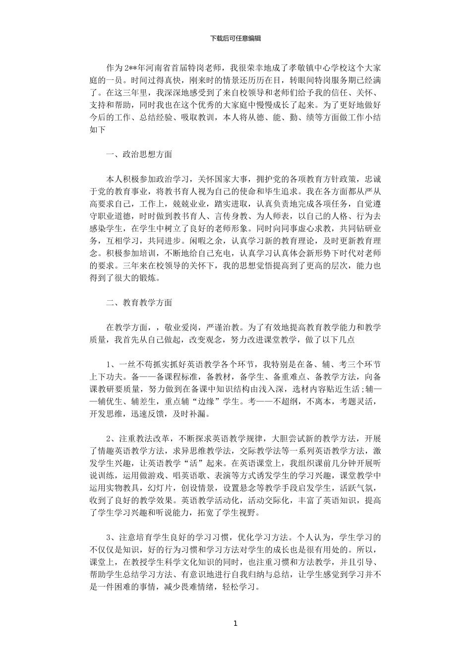 2024特岗教师年终工作总结怎么写_第1页