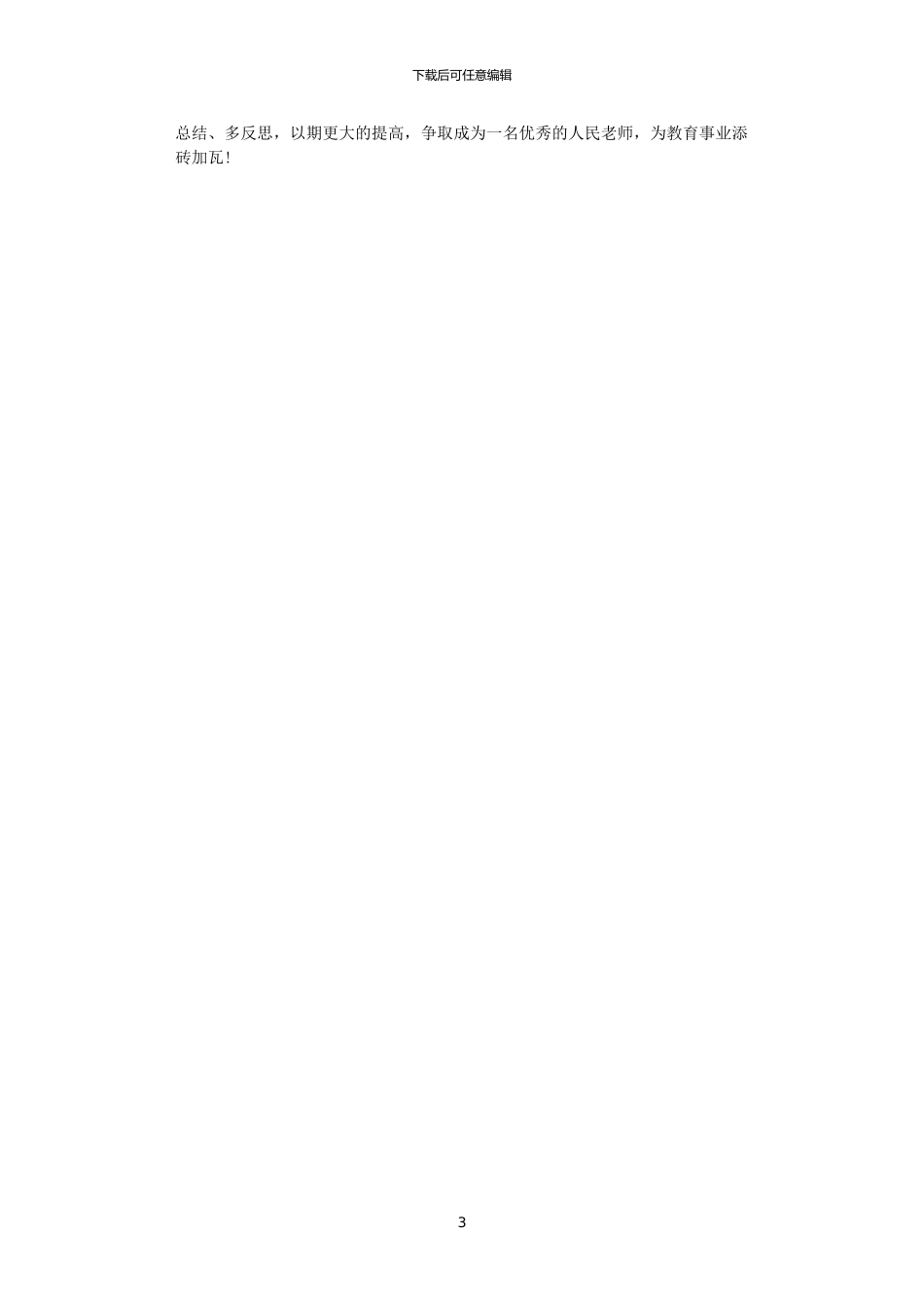 2024特岗教师年终工作总结怎么写_第3页