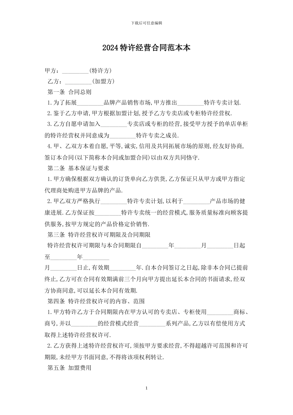 2024特许经营合同范本最新版_第1页