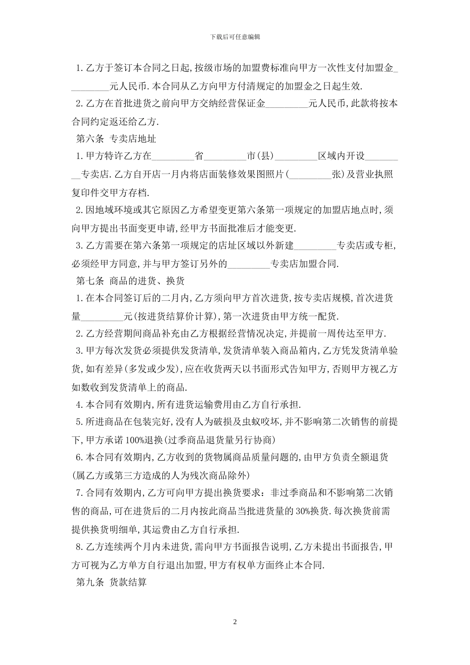 2024特许经营合同范本最新版_第2页