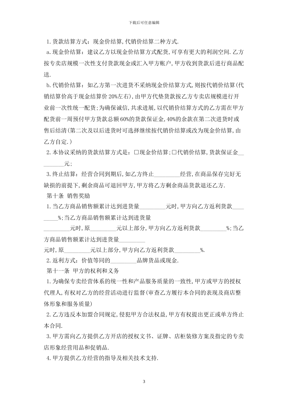 2024特许经营合同范本最新版_第3页