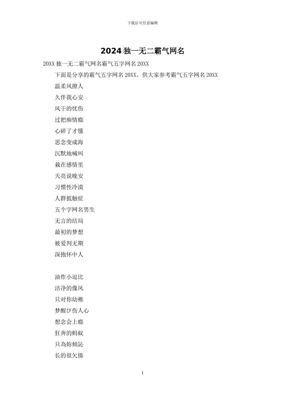 2024独一无二霸气网名_第1页