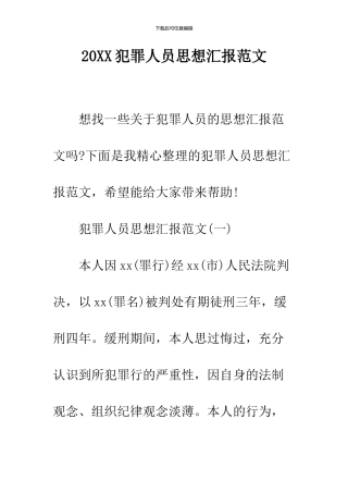 2024犯罪人员思想汇报范文