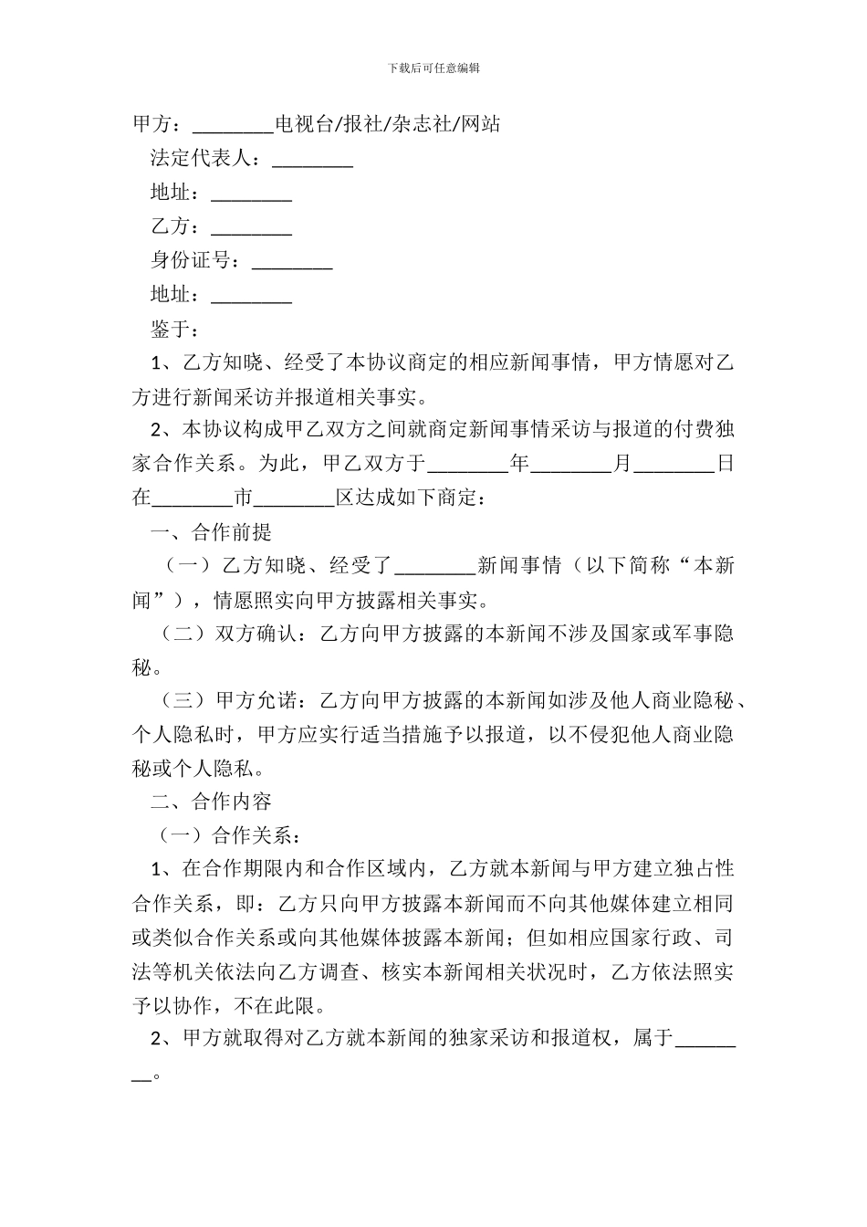 2024独家新闻采访与报道协议范本_第2页
