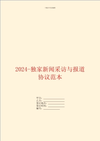 2024独家新闻采访与报道协议范本