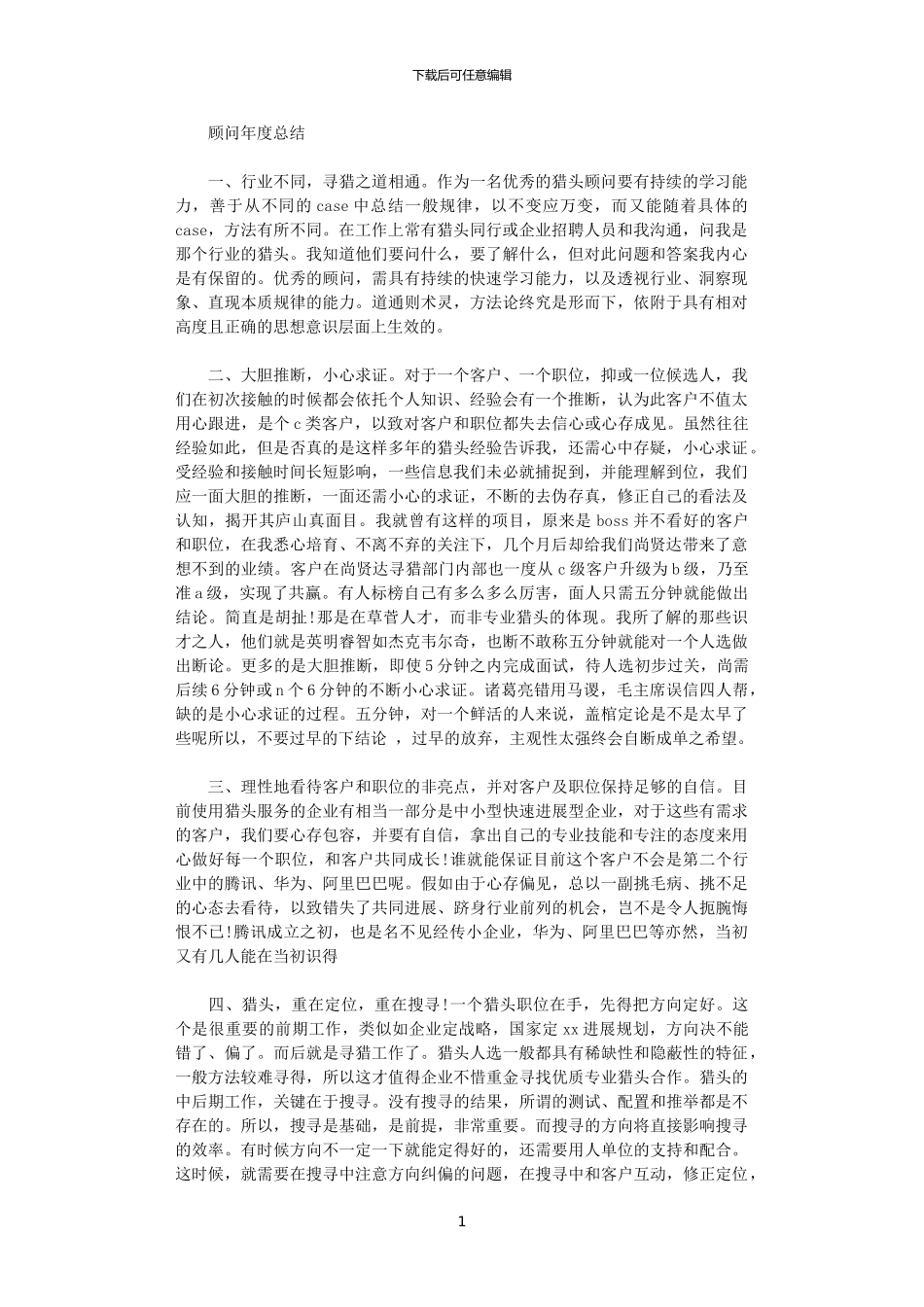 2024猎头顾问个人年度工作总结_第1页