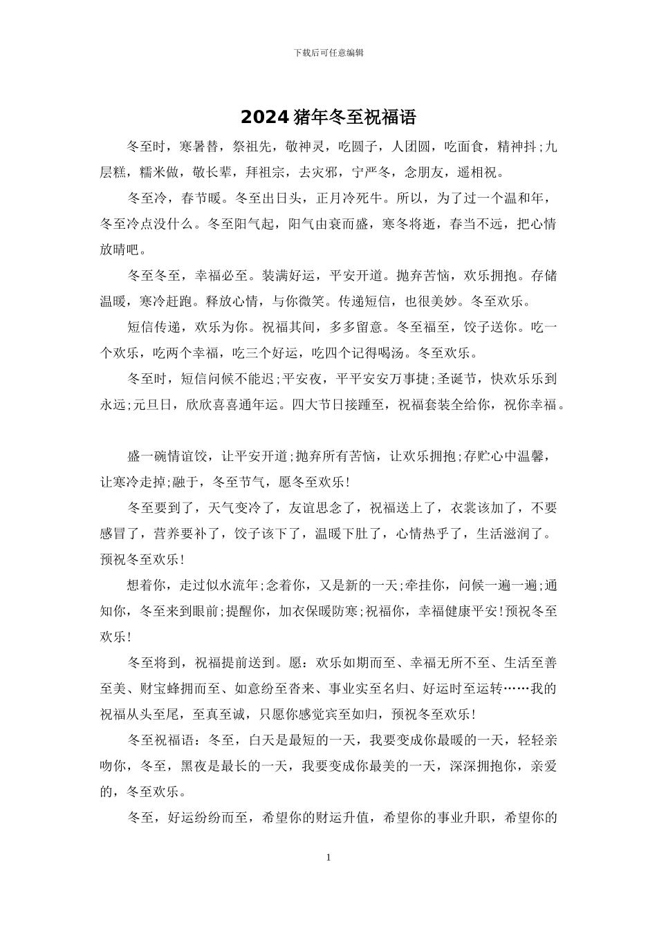 2024猪年冬至祝福语_第1页