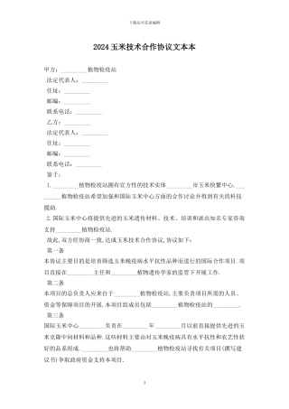 2024玉米技术合作协议文本最新版