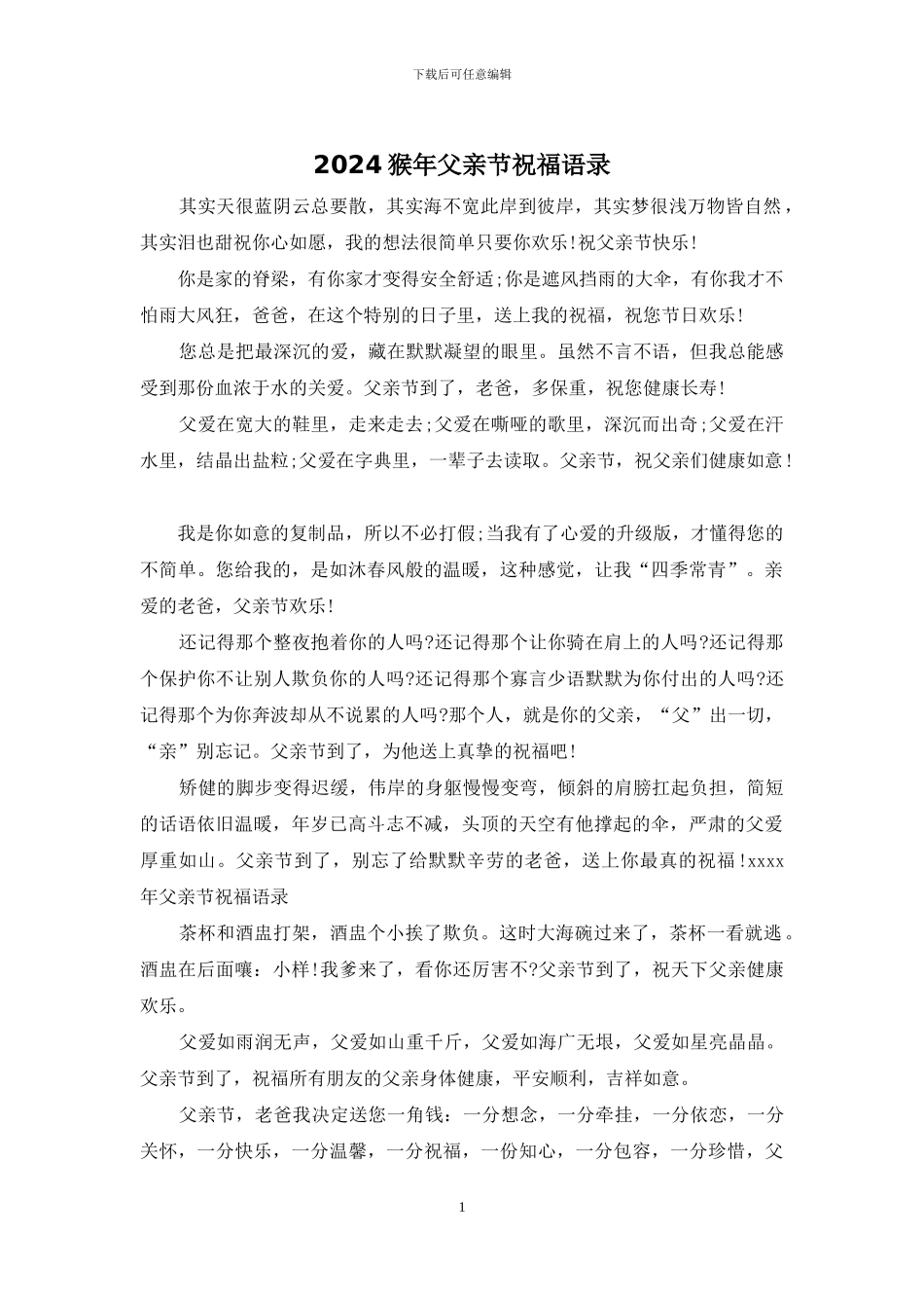 2024猴年父亲节祝福语录_第1页