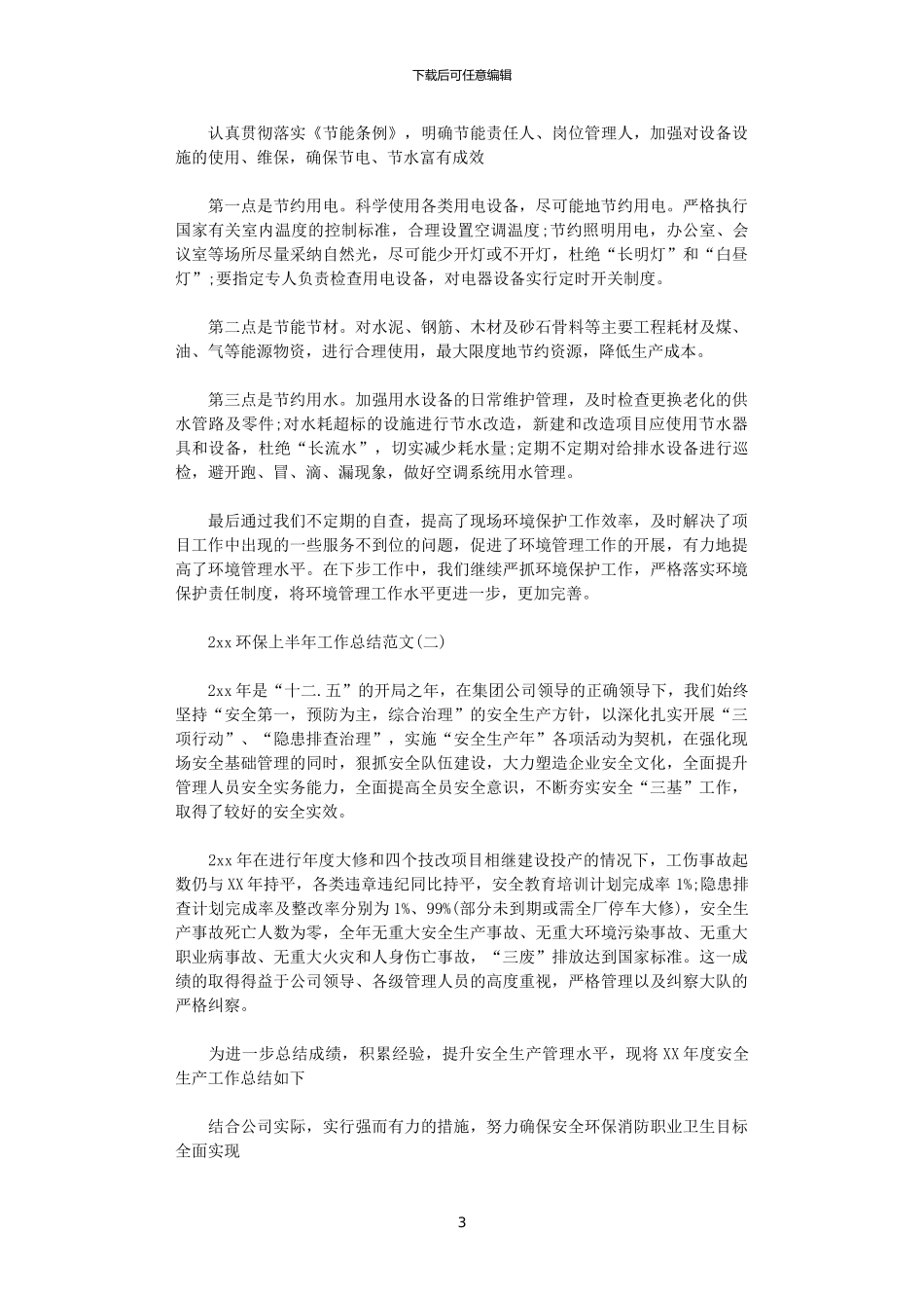 2024环保上半年工作总结范文_第3页