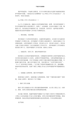 2024环保上半年工作总结范文