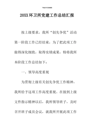 2024环卫所党建工作总结汇报