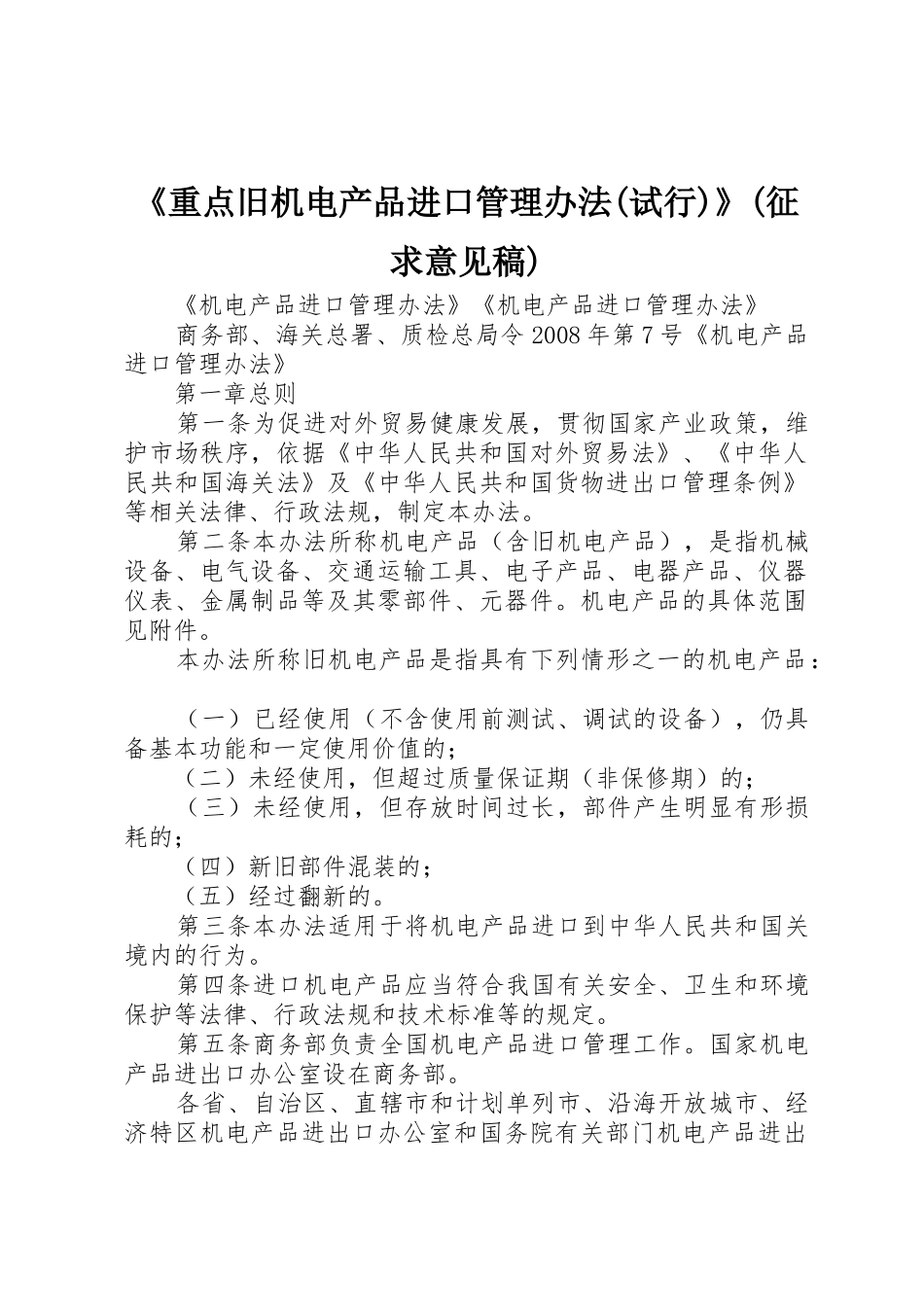 《重点旧机电产品进口管理办法(试行)》(征求意见稿)_第1页