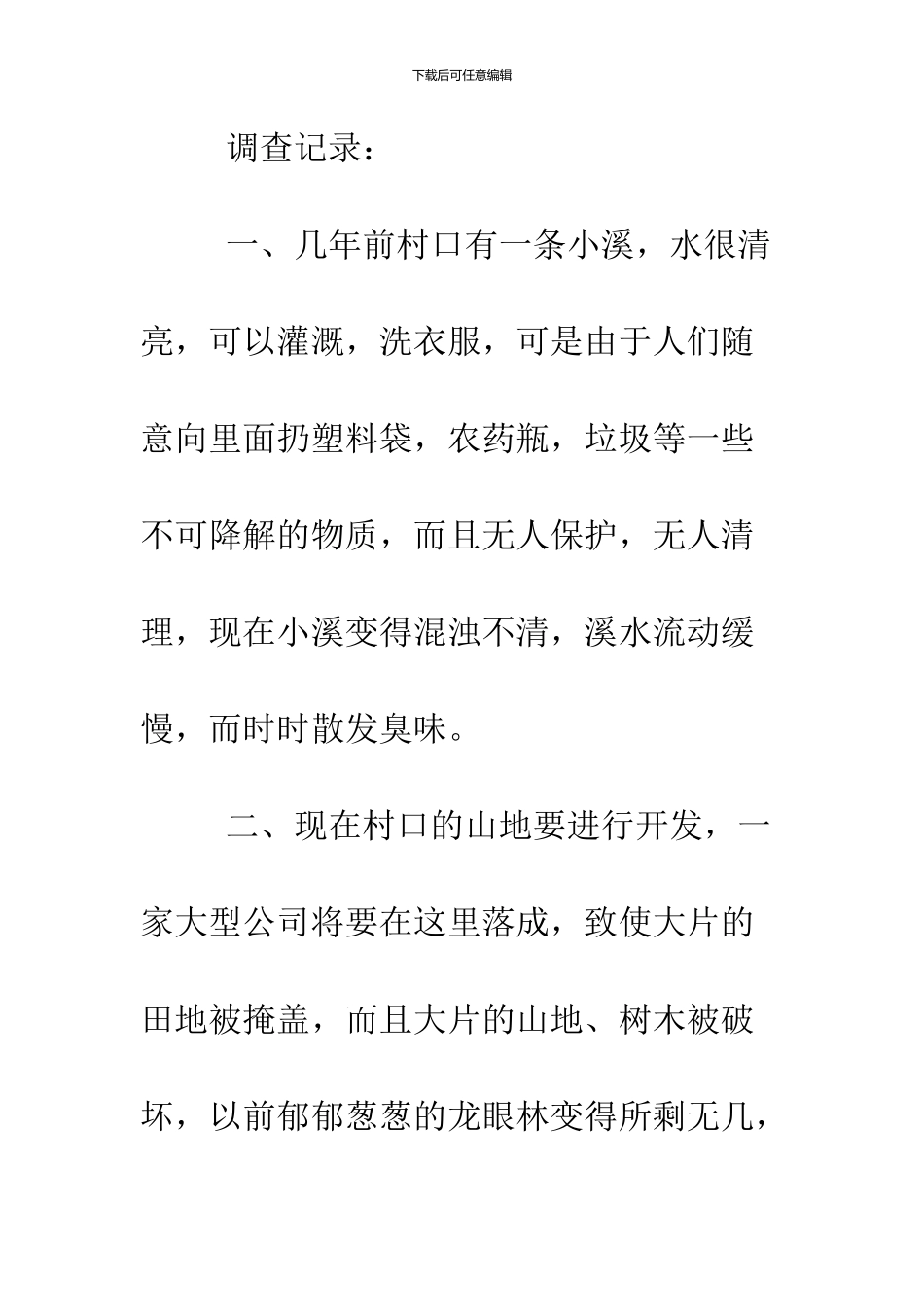 2024环境污染优秀调查报告_第2页