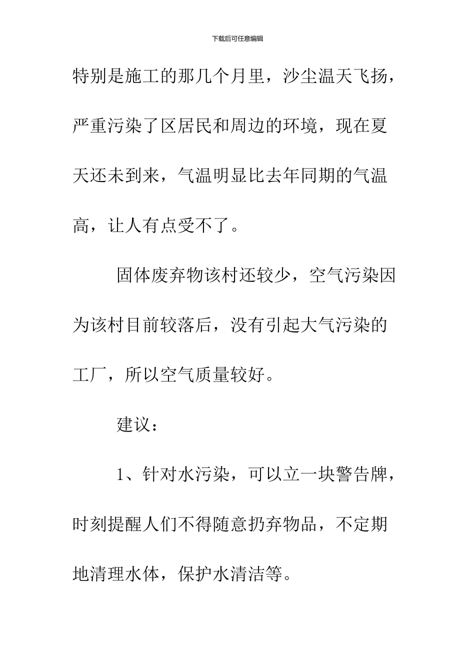 2024环境污染优秀调查报告_第3页