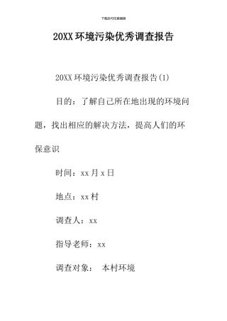 2024环境污染优秀调查报告