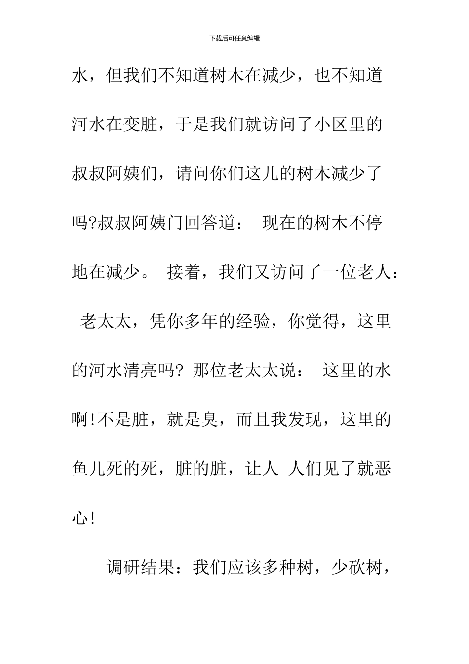 2024环境调研报告怎么写_第2页